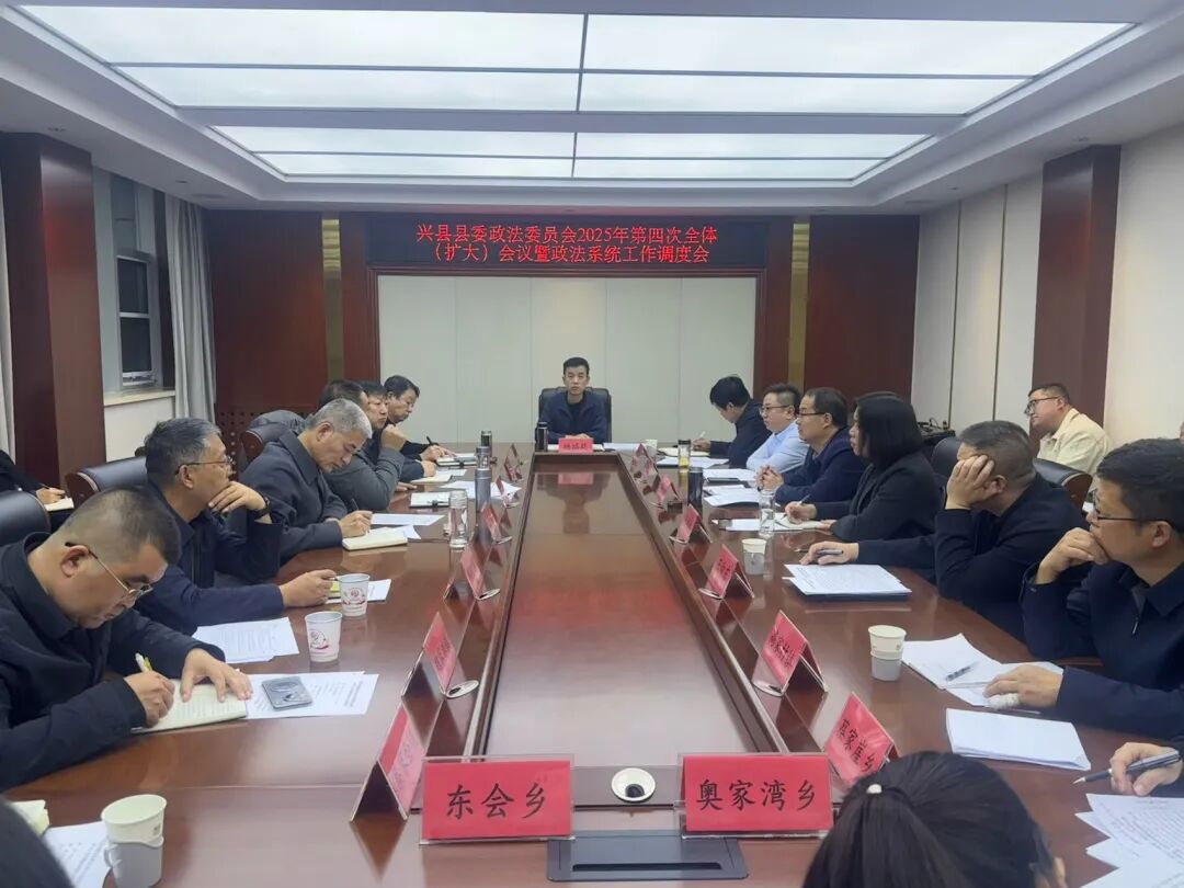 吕梁兴县县委政法委员会2025年第四次全体（扩大）会议暨政法系统工作调度会召开