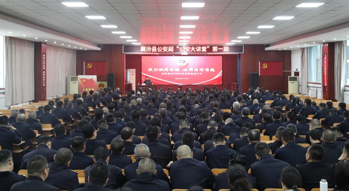 以学赋能提质效！临汾襄汾县公安局“公安大讲堂”正式开讲