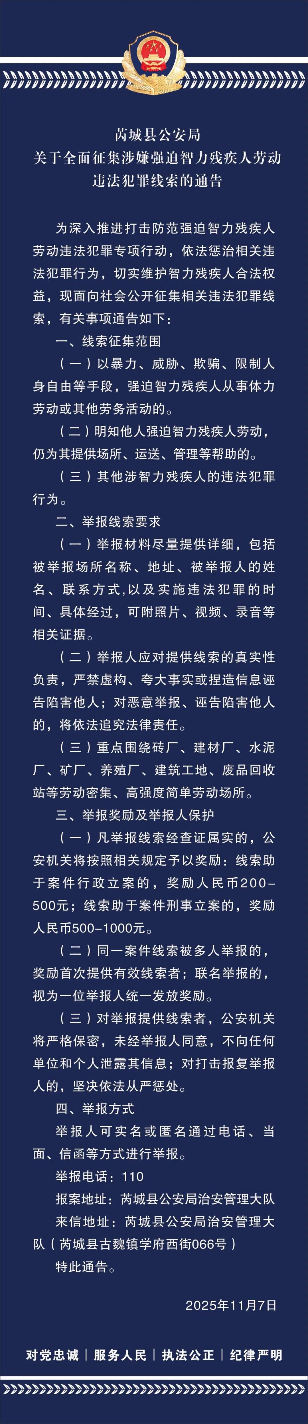 运城芮城县公安局关于全面征集涉嫌强迫智力残疾人劳动违法犯罪线索的通告