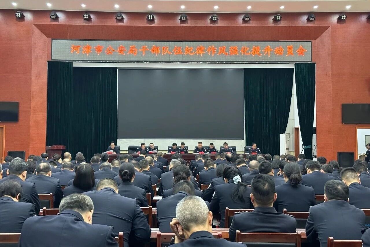 运城河津市公安局召开干部队伍纪律作风强化提升动员会 以过硬作风护航冬季行动