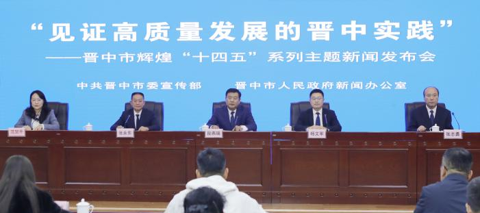 “见证高质量发展的晋中实践”——晋中市辉煌“十四五”系列主题新闻发布会第六场图文