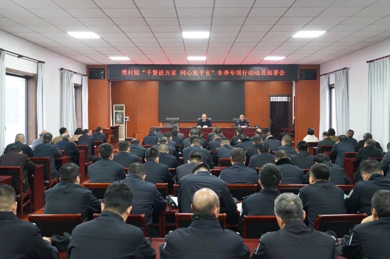 千警进万家  同心筑平安——运城河津市公安局刑侦大队联合樊村镇政府召开冬季行动动