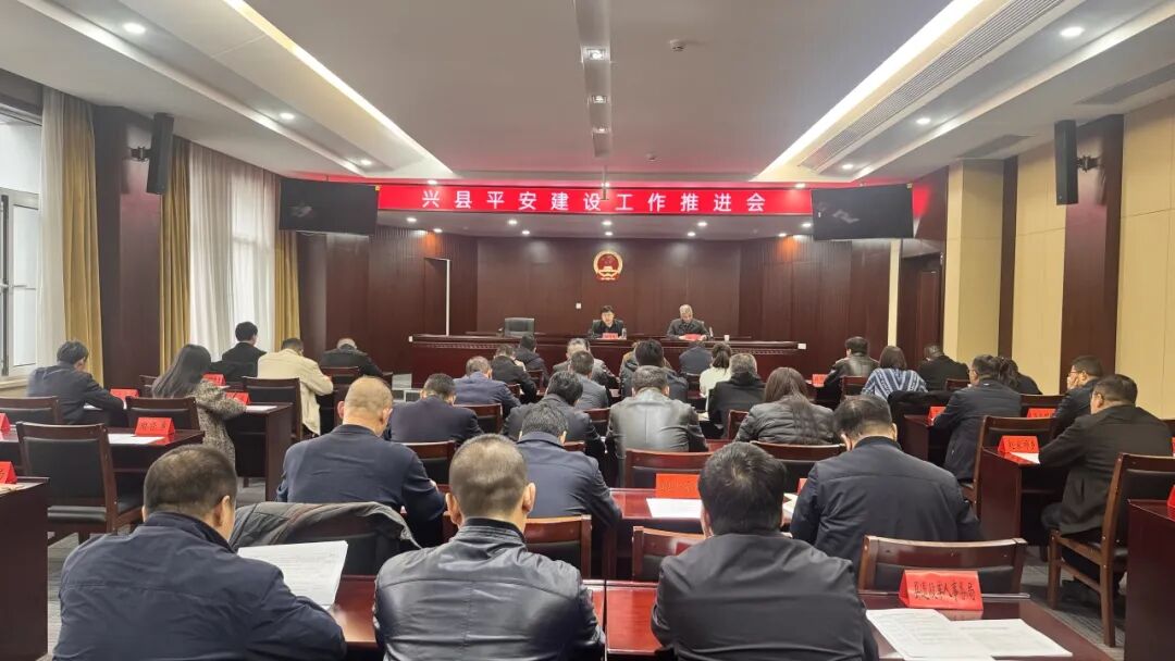 吕梁兴县平安建设工作推进会召开