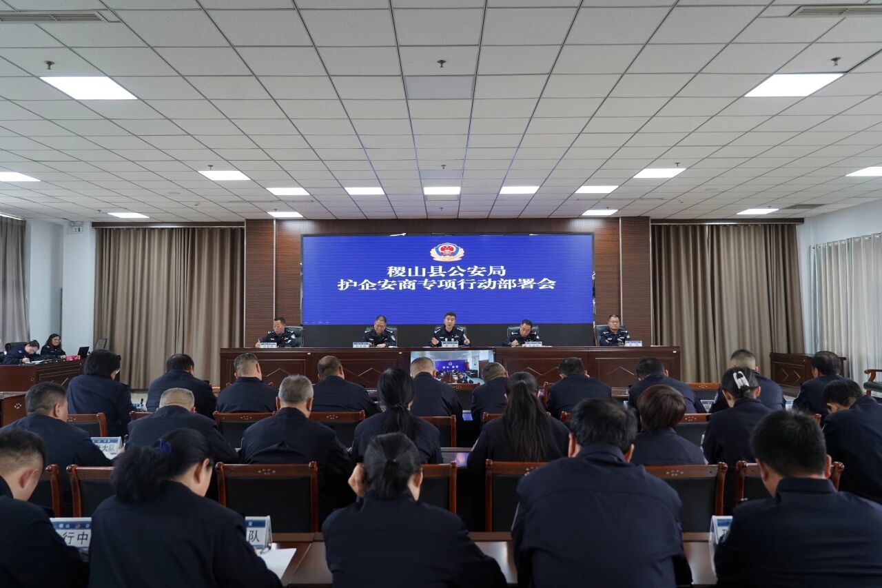 运城稷山县公安局召开护企安商专项行动部署会