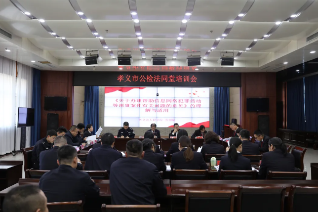 共研新规范  凝聚新共识——吕梁孝义市公检法召开“帮信、掩隐”刑事犯罪法律适用联