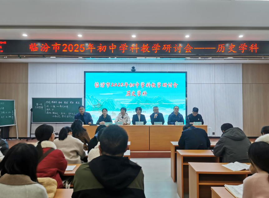临汾霍州市教体局顺利承办临汾市2025年初中历史教学研讨会