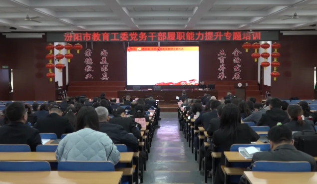 吕梁汾阳市委教育工委2025年度党务干部履职能力提升专题培训班开班