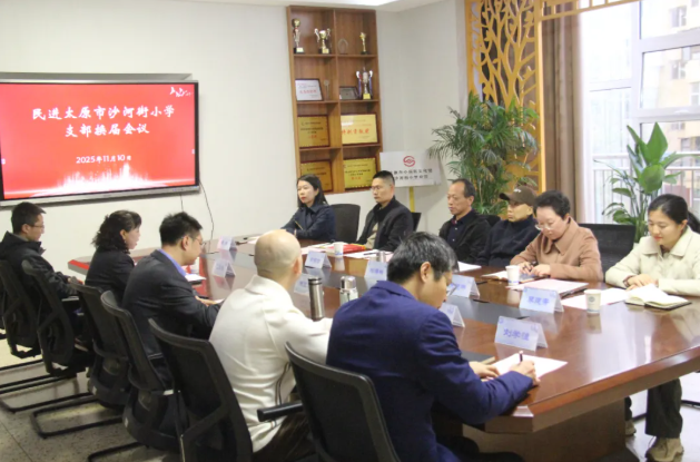 太原小店区委统战部协助民主党派支部开展换届工作