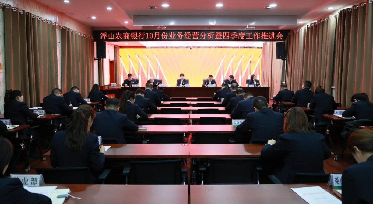 临汾浮山农商银行召开10月份业务经营分析暨四季度工作推进会