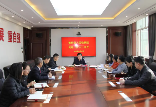 忻州繁峙县检察院召开党组会议传达学习大检察官研讨班精神