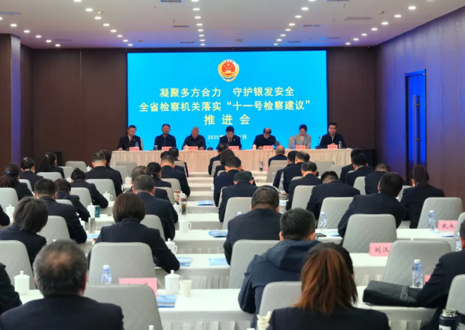 山西省检察院与省民政厅联合召开落实“十一号检察建议”推进会