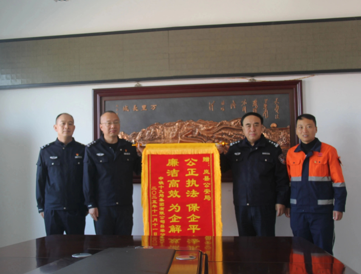 警企同心护发展  锦旗致谢暖警心——中铁十九局集团有限公司吕梁分公司为岚县公安局