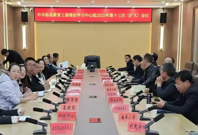 以学铸魂强党性  知行合一促发展——吕梁临县教育工委召开理论学习中心组2025年