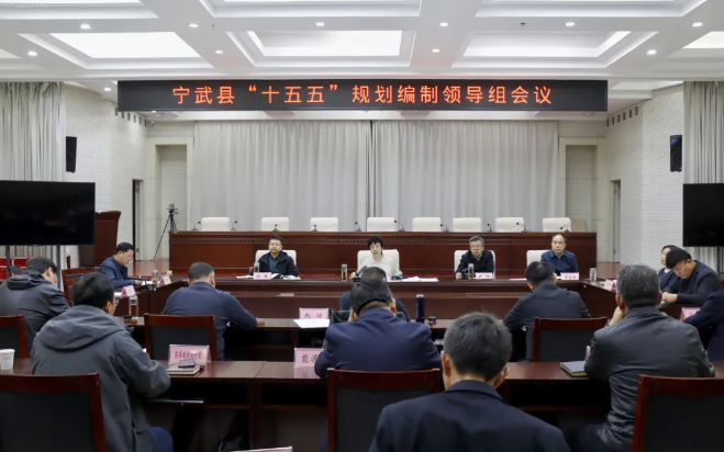忻州宁武县召开“十五五”规划编制工作领导组会议