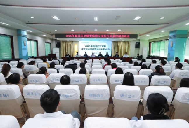 临汾市中心医院承办市卫健委病理专业医疗质量控制培训会议