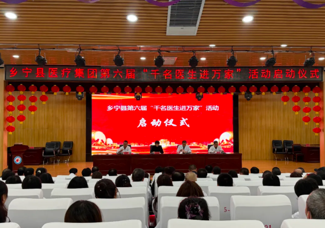 临汾乡宁县医疗集团启动第六届“千名医生进万家”活动 优质医疗资源下沉守护群众健康