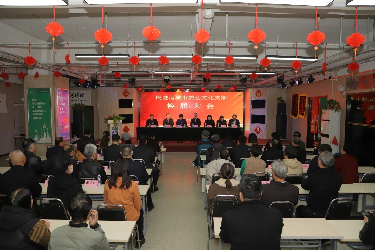 薪火传文脉  聚力启新程——民进运城市文化支部换届大会圆满召开