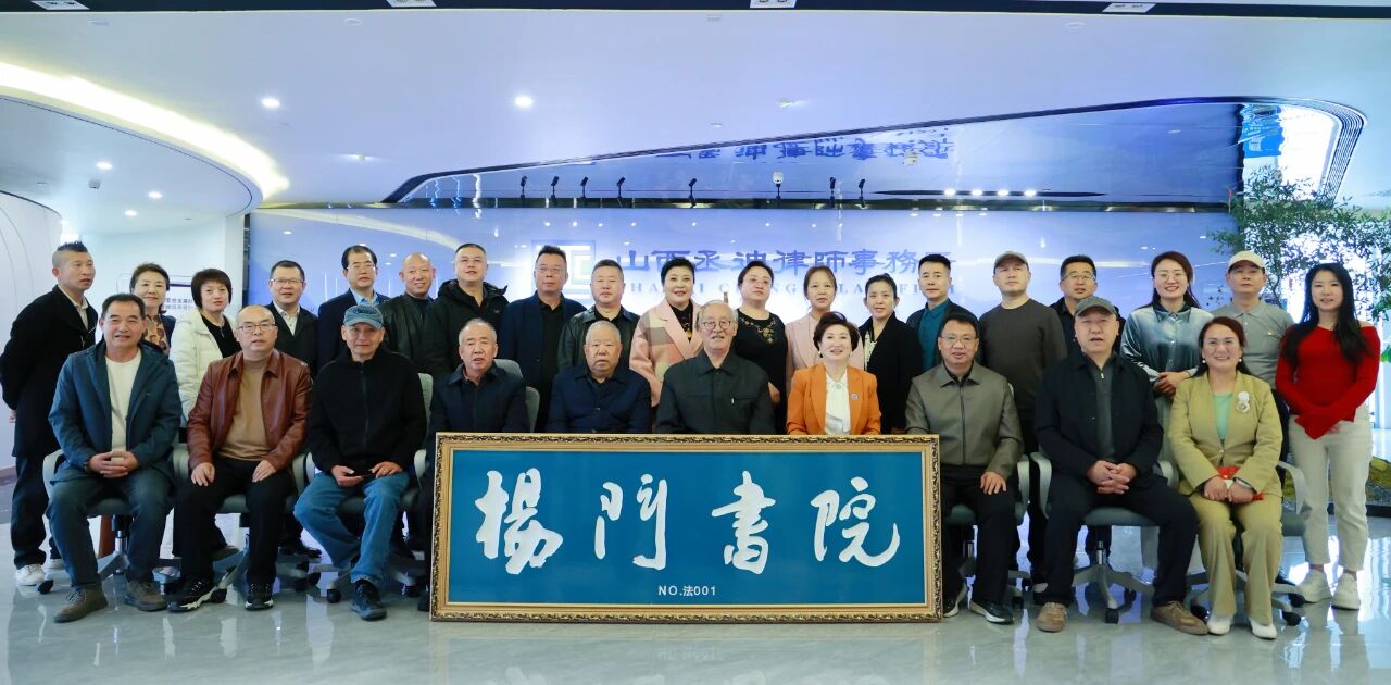杨门书院“法001”挂牌仪式在山西丞迪律师事务所隆重举行