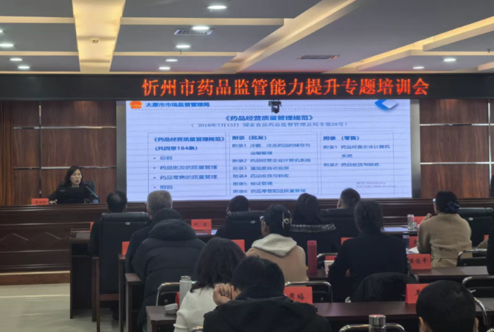 忻州市市场监管局举办药械化监管能力提升专题培训班
