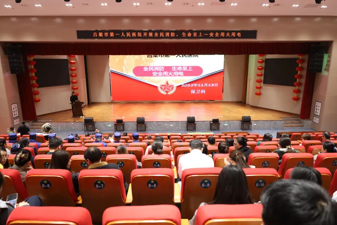 吕梁市第一人民医院开展“安全用火用电”消防知识培训和技能实操演练