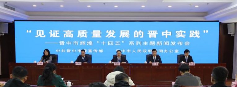 “见证高质量发展的晋中实践”——晋中市辉煌“十四五”系列主题新闻发布会第九场图文
