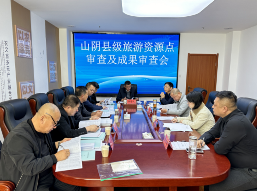 朔州山阴县召开旅游资源点审查及成果审查会议