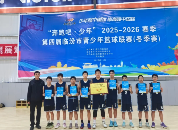 临汾市平阳中学初中男篮勇夺市联赛冠军