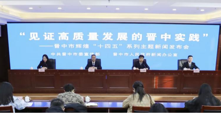 “见证高质量发展的晋中实践”——晋中市辉煌“十四五”系列主题新闻发布会第十场图文
