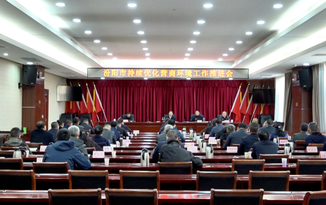 吕梁汾阳市召开持续优化营商环境工作推进会