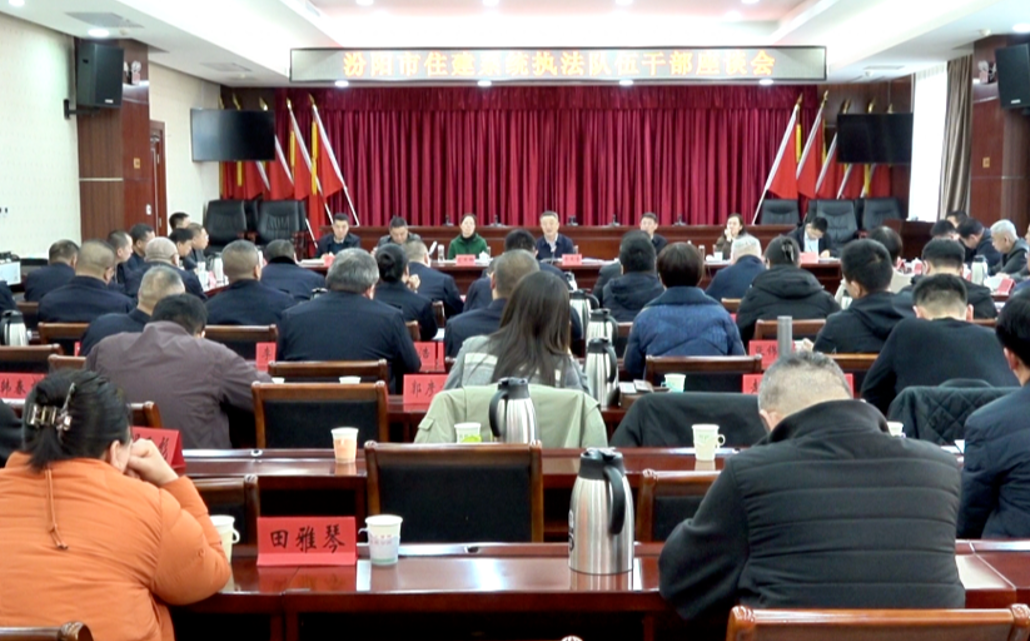 吕梁汾阳市召开住建领域执法队伍干部座谈会
