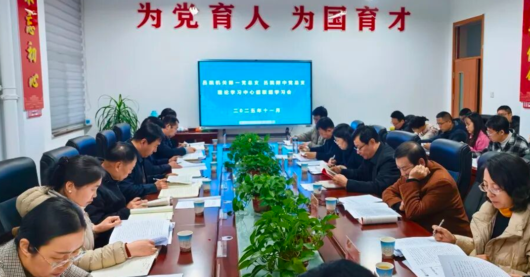 吕院机关第一党总支与附属中学党总支理论学习中心组联组学习会召开