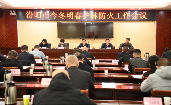 吕梁汾阳市召开今冬明春护林防火工作会议