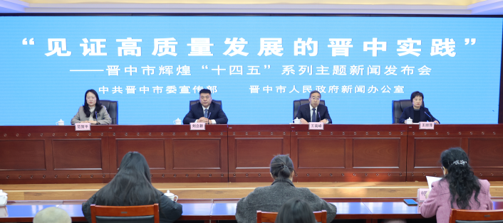 “见证高质量发展的晋中实践”——晋中市辉煌“十四五”系列主题新闻发布会第十四场图