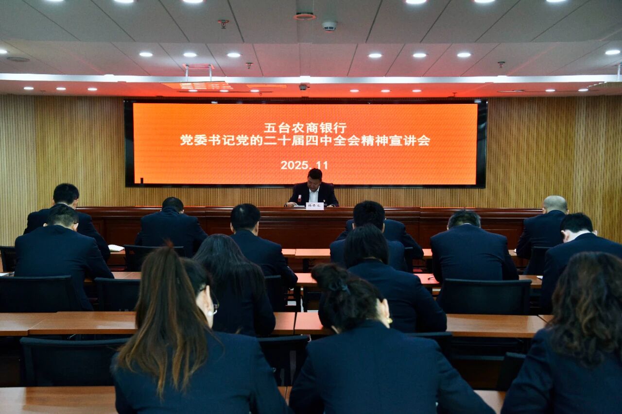 忻州五台农商银行举办学习贯彻党的二十届四中全会精神宣讲会