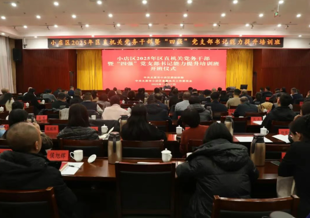 太原小店区直机关党务干部暨“四强”党支部书记能力提升培训班开班