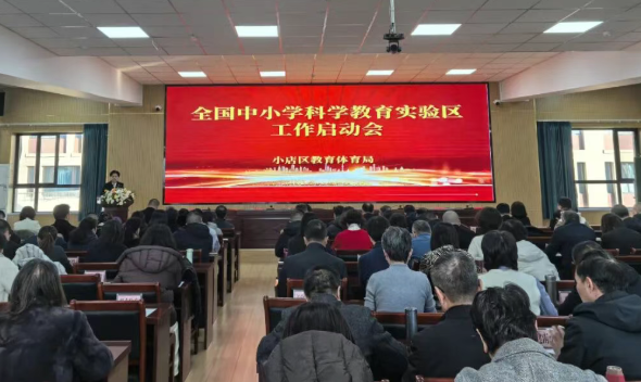 太原小店区召开“全国中小学科学教育实验区”工作启动会