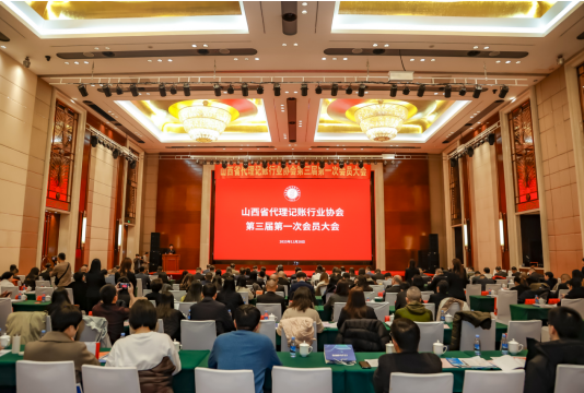 山西省代理记账行业协会第三届第一次会员大会在太原隆重召开