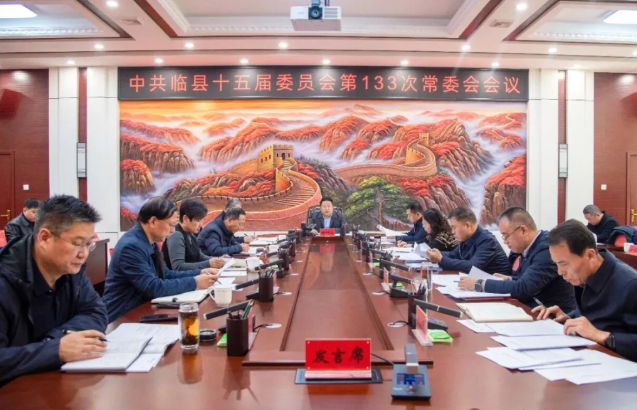 吕梁临县县委召开常委会会议