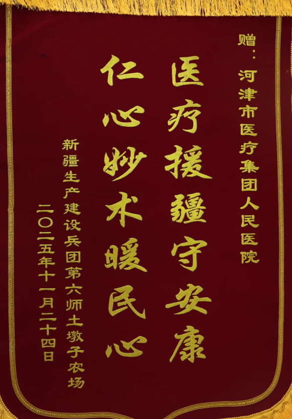 千里援疆显担当！运城河津市人民医院援疆工作获肯定