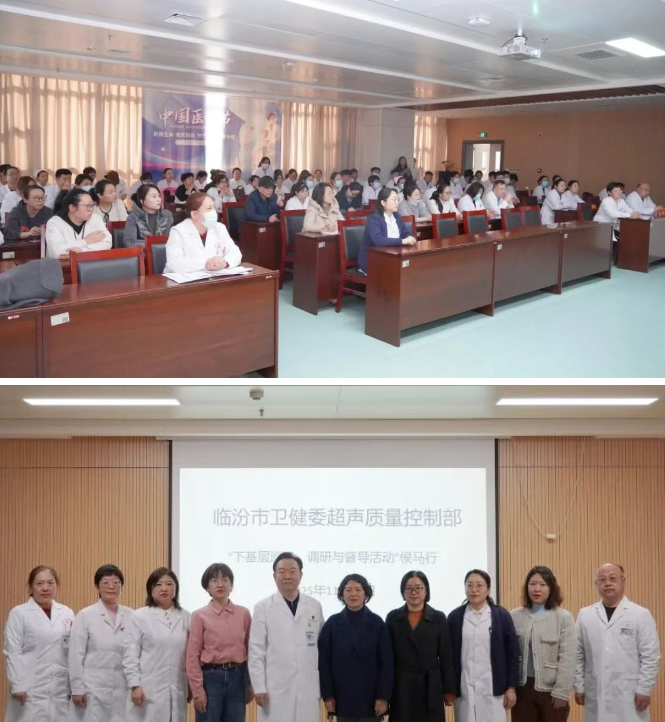 临汾市中心医院超声科承办市卫健委超声质控中心基层巡讲侯马站活动