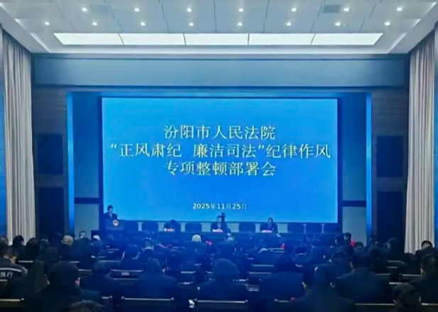 吕梁汾阳市人民法院召开“正风肃纪  廉洁司法”纪律作风专项整顿部署会