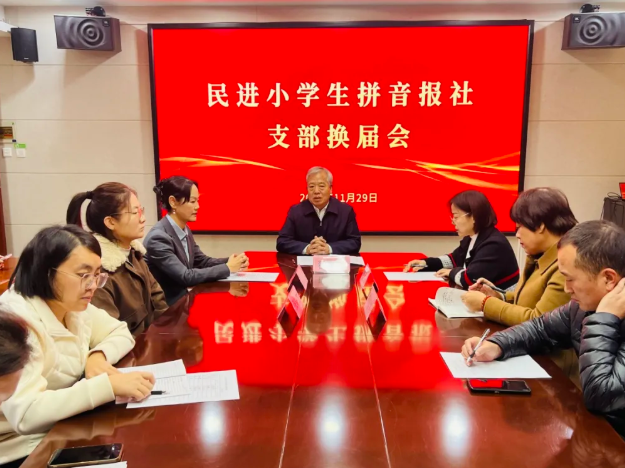 墨香新程  使命赓续——民进运城市小学生拼音报社支部换届大会成功召开