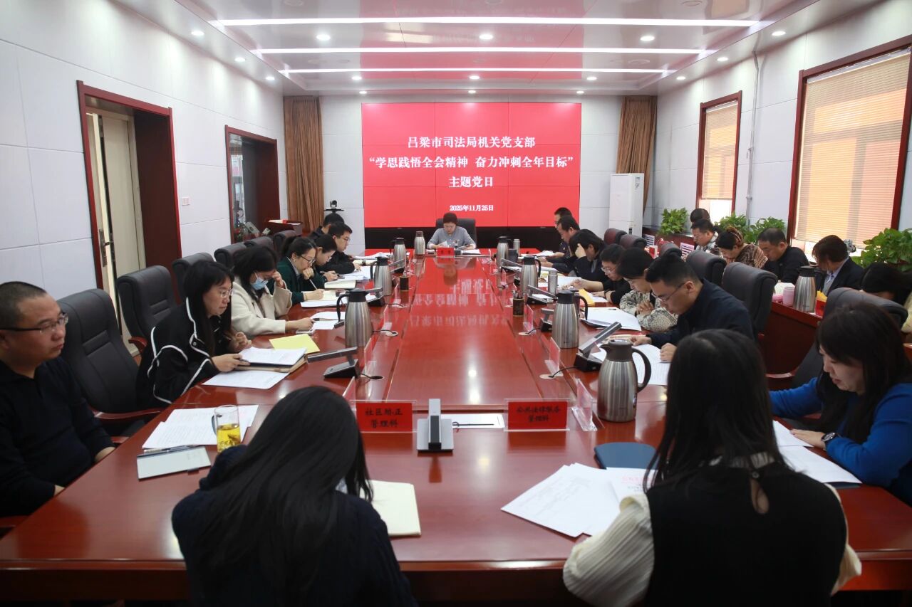 吕梁市司法局机关党支部开展“学思践悟全会精神  奋力冲刺全年目标”主题党日活动
