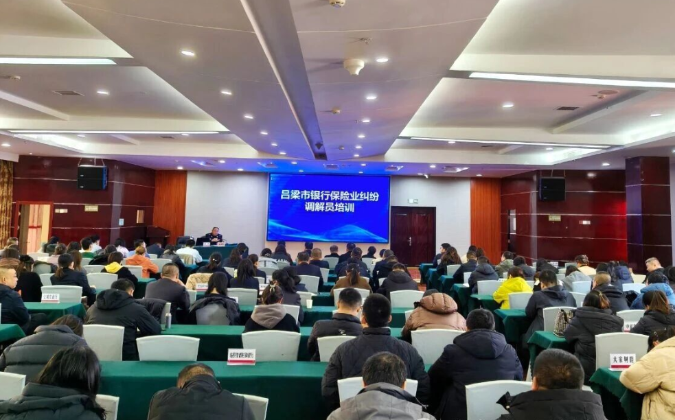 提升专业素养  助力纠纷化解——吕梁市银行保险业调解人员培训班成功举办