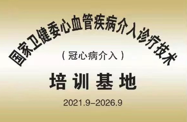 招4人！临汾市中心医院冠心病介入培训基地招生