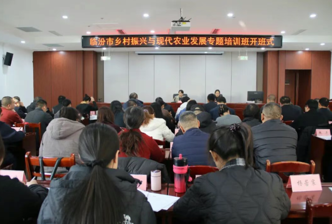 临汾市农业农村局举办全市乡村振兴与现代农业发展专题培训班
