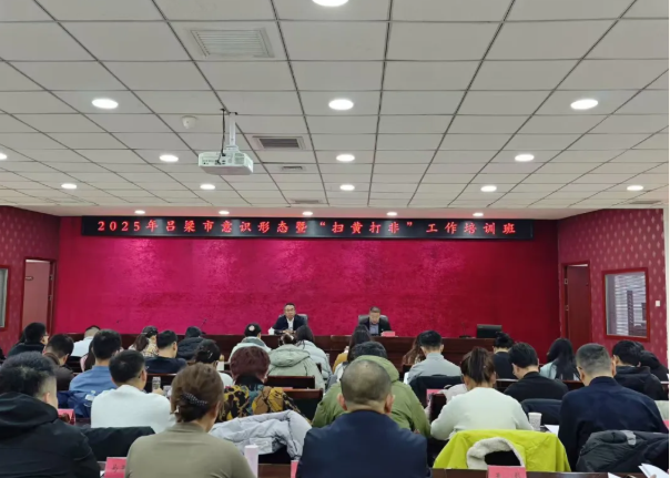 吕梁市举办2025年度全市意识形态暨“扫黄打非”工作培训班
