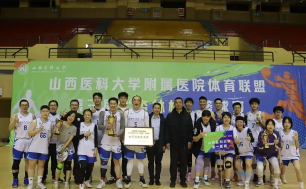 山西医科大学第一医院代表队以全胜战绩勇夺山西医科大学附属医院体育联盟第三届“杏林