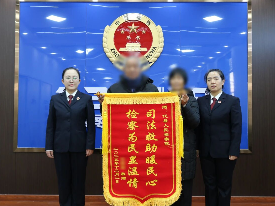 忻州代县人民检察院：司法救助解民忧，扶危济困暖人心