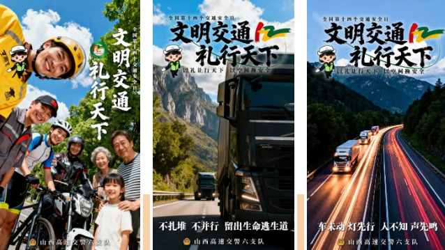 山西公安交管部门发布“文明交通  礼行天下”主题海报